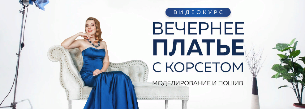 [Шитье] Ирина Паукште - Вечернее платье с корсетом_0.png